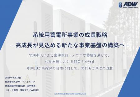 系統用蓄電所事業の成長戦略 -高成長が見込める新たな