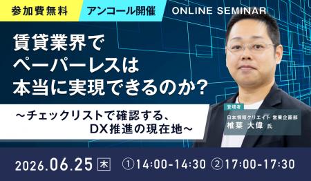 【アンコール開催】「賃貸業界でペーパーレスは本当に 【アンコール開催】「賃貸業界でペーパーレスは本当に