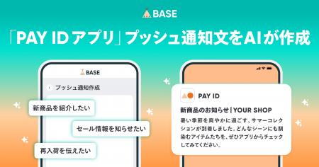「BASE」のAI機能に「PAY IDアプリ」プッシュ通知文作 「BASE」のAI機能に「PAY IDアプリ」プッシュ通知文作
