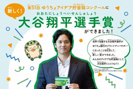 大谷翔平選手賞新設!「第51回ゆうちょアイデア貯金箱 大谷翔平選手賞新設!「第51回ゆうちょアイデア貯金箱