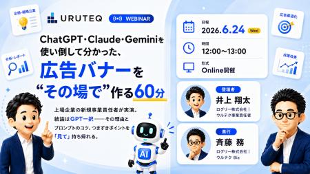 ウルテク、無料ウェビナー【ChatGPT・Claude・Gemini