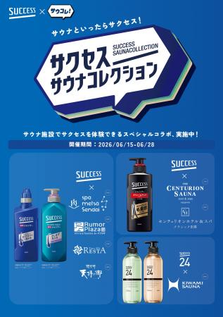 「サウナといったらサクセス！」が全国へ。6月15日（