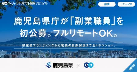 鹿児島県、エンの『ソーシャルインパクト採用プロジェ