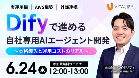 【Dify活用ウェビナー】株式会社バイタリフィ、「Dify 【Dify活用ウェビナー】株式会社バイタリフィ、「Dify