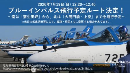 ブルーインパルス飛行予定ルート決定!7月19日(日) ブルーインパルス飛行予定ルート決定!7月19日(日)