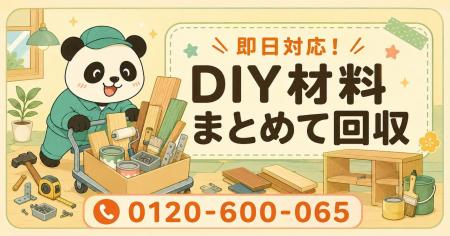 【北区限定】使う予定だったDIY材料をまとめて回収、6