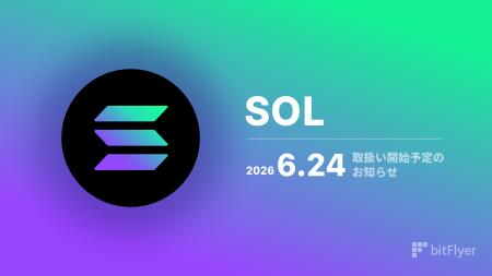 ソラナ( SOL )取扱い開始予定のお知らせ ソラナ( SOL )取扱い開始予定のお知らせ