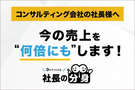 コンサルティング会社向けに「紹介依存・継続率低下・