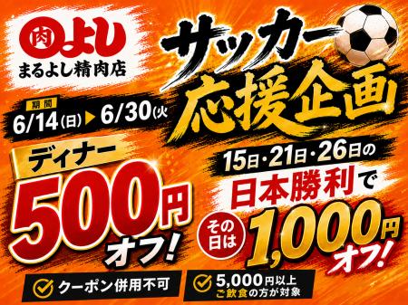 【サッカー応援割引！】日本勝利でお会計から1,000円O