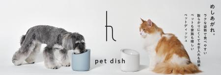 食べやすくこぼしにくいh tag「ペットディッシュ」6月