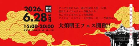 大須の回遊型カルチャーフェス第14回「大須明王フェス