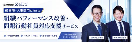 【法律事務所ZeLo】問題社員対応、PIP適正化、退職勧 【法律事務所ZeLo】問題社員対応、PIP適正化、退職勧