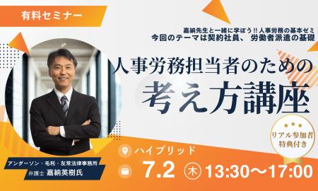 7月2日｜契約社員・派遣労働者対応を学ぶ人事労務実務