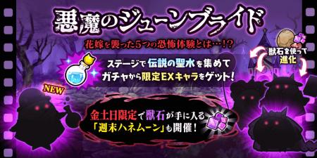 『にゃんこ大戦争』期間限定イベント「悪魔のジューン