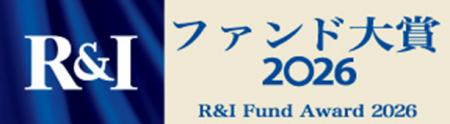 「R&Iファンド大賞2026」受賞について