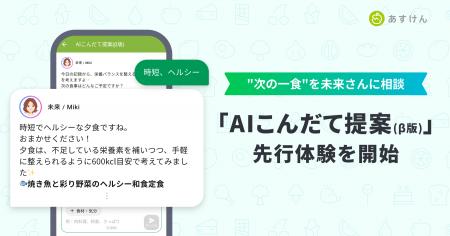 『あすけん』、食事相談チャット機能「AIこんだて提案