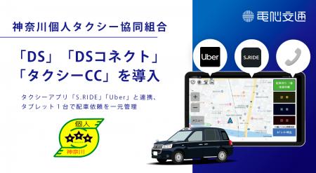 神奈川個人タクシー協同組合が電脳交通の「DS」「DSコ