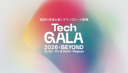 本年12月に「TechGALA Japan 2026: BEYOND」開催決定