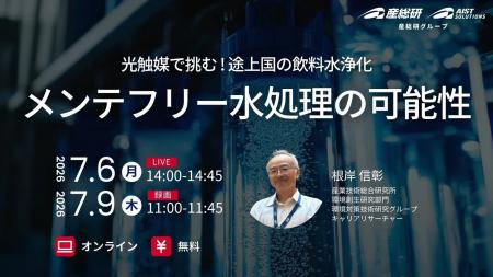 (産総研グループ/無料セミナー)光触媒で挑む途上国 (産総研グループ/無料セミナー)光触媒で挑む途上国