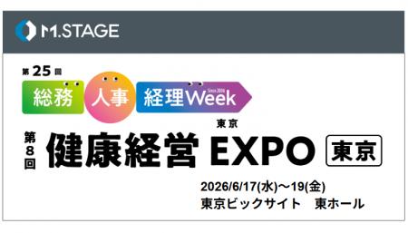 エムステージが日本最大級のバックオフィス向け展示会 エムステージが日本最大級のバックオフィス向け展示会
