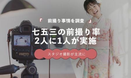 七五三の前撮り実施率は52.3％｜2人に1人がスタジオ撮
