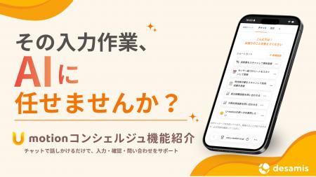 デザミス、U-motion(R)上でAI業務支援機能「U-コンシ デザミス、U-motion(R)上でAI業務支援機能「U-コンシ