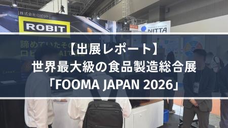 【出展レポート】世界最大級の食品製造総合展「FOOMA 【出展レポート】世界最大級の食品製造総合展「FOOMA