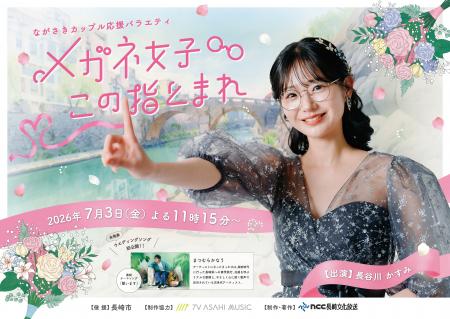 主役はメガネ！？長崎を舞台にウエディングの常識を覆
