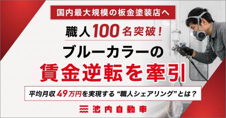 【国内最大規模の板金塗装店へ】職人100名突破！「ブ