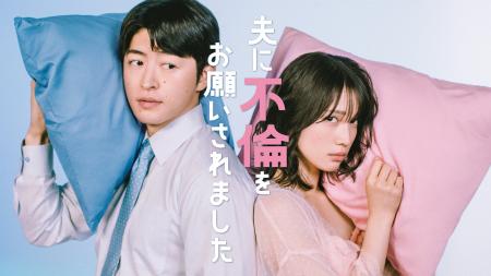 中村ゆりか×佐野玲於W主演「夫に不倫をお願いされまし