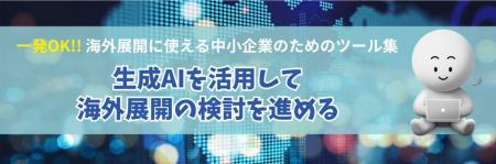 販路開拓に必要な準備を生成AIで簡略化　～中小企業の