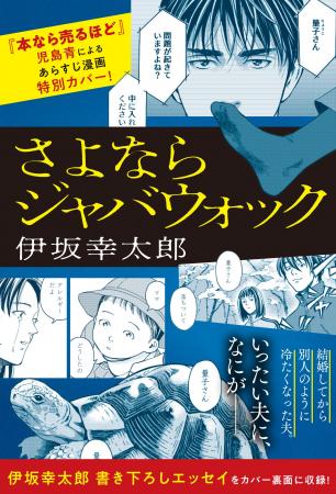 伊坂幸太郎 最新作『さよならジャバウォック』期間限