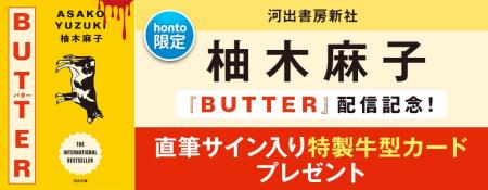 柚木麻子『BUTTER』が、新規収録を加えて河出文 柚木麻子『BUTTER』が、新規収録を加えて河出文