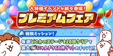 『にゃんこ大戦争』期間限定イベント「プレミアムフェ 『にゃんこ大戦争』期間限定イベント「プレミアムフェ