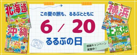 この夏の旅も、るるぶとともに　6月20日は「るるぶの