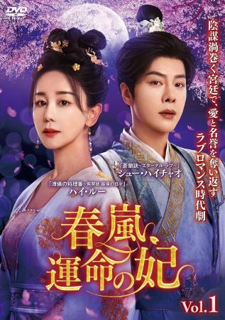 中国ドラマ『春嵐、運命の妃』2026年8月5日（水）より