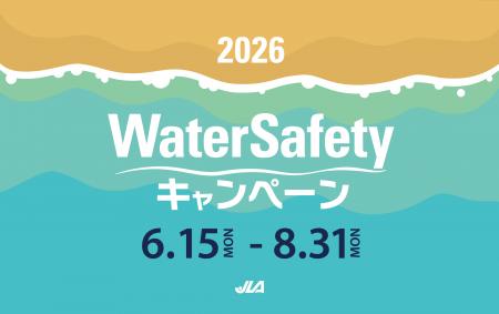 『2026 Water Safety キャンペーン』海や水辺は楽しい 『2026 Water Safety キャンペーン』海や水辺は楽しい