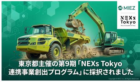 MIEZ、東京都「NEXs Tokyo 連携事業創出プログラム」