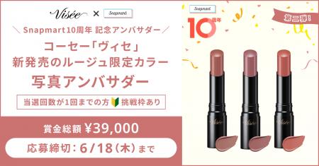『Snapmart10周年記念アンバサダー』第二弾!コーセー 『Snapmart10周年記念アンバサダー』第二弾!コーセー