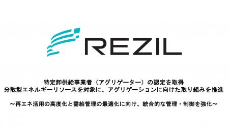 レジル、特定卸供給事業者(アグリゲーター)の認定を レジル、特定卸供給事業者(アグリゲーター)の認定を