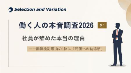 【調査リリース】【働く人の本音調査2026 #1】社員が