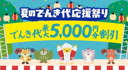 でんき代最大５，０００円分割引！『夏のでんき代応援