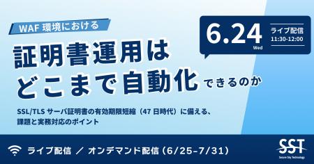 【無料ウェビナー】6/24開催！WAF環境における証明書