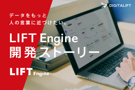 デジタリフト、統合BIツール「LIFT Engine」の開utf-8