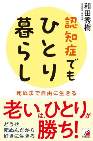 老いは、ひとりが勝ち！『認知症でもひとり暮らし』6