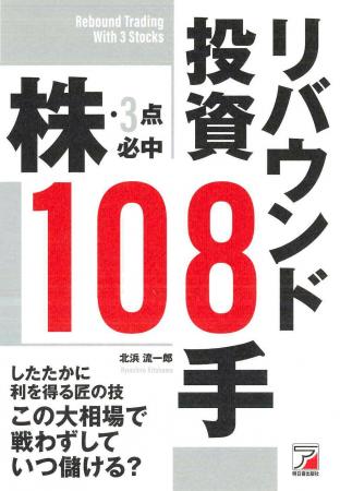 したたかに利を得る、匠の技。『株・3点必中 リバウン