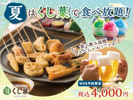 【夏を満喫!!串揚げ食べ放題&飲み放題!!】『串揚げ・ 【夏を満喫!!串揚げ食べ放題&飲み放題!!】『串揚げ・