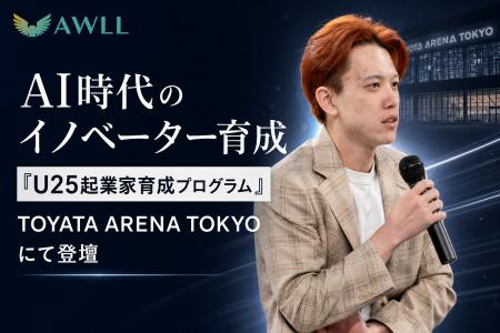 株式会社AWLL、日本最大級「トヨタアリーナ東京」で開 株式会社AWLL、日本最大級「トヨタアリーナ東京」で開