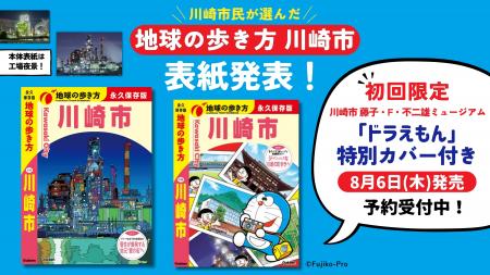 8月6日発売『地球の歩き方 川崎市』の表紙を公開! 8月6日発売『地球の歩き方 川崎市』の表紙を公開!