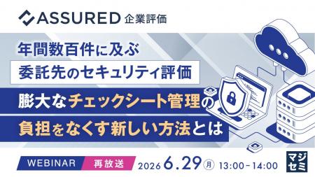 『【再放送】年間数百件に及ぶ委託先のセキュリティ評